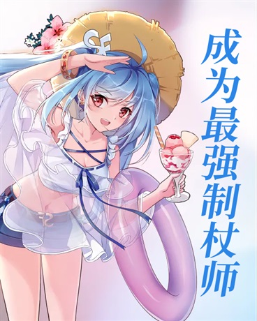 成为最强制杖师