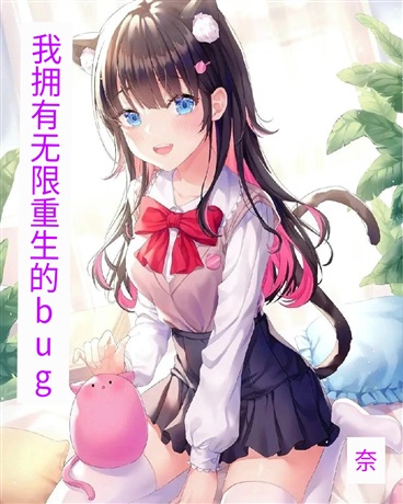 我拥有无限重生的bug