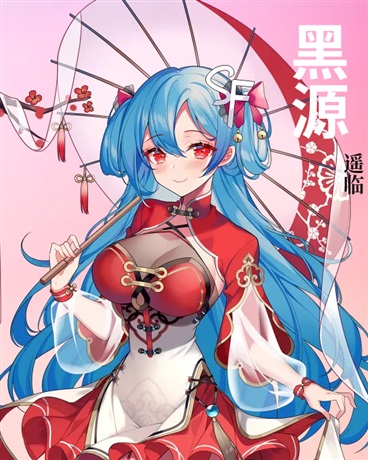黑源