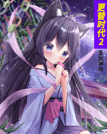 更替时代2