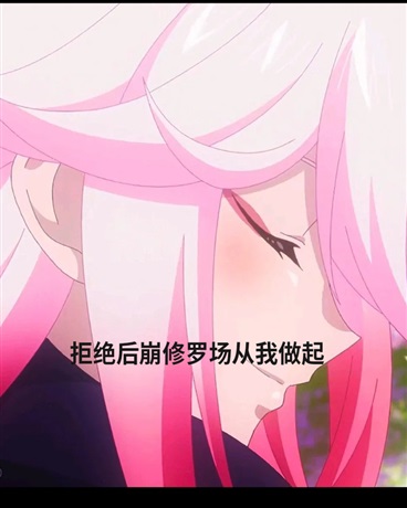 拒绝后崩坏书修罗场从我做起