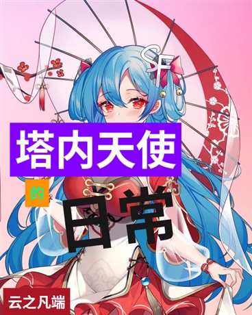塔内天使的日常