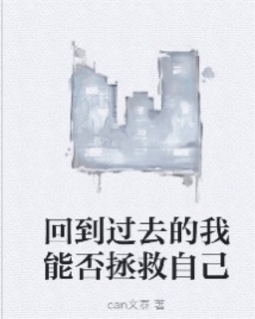 回到过去的我能否拯救自己