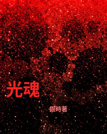 光魂：早世前篇