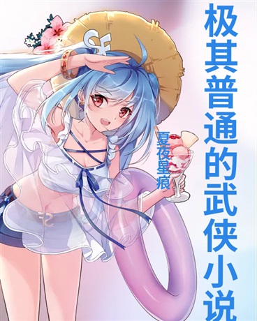 极其普通的武侠小说