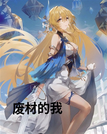 废材神明的我