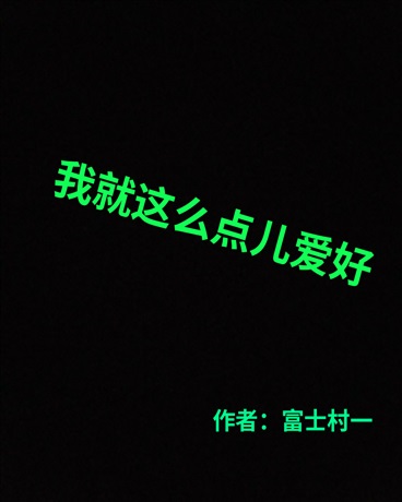 只不过是个平凡的辍学高中生