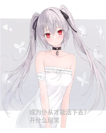 成为仆从才能活下去？开什么玩笑