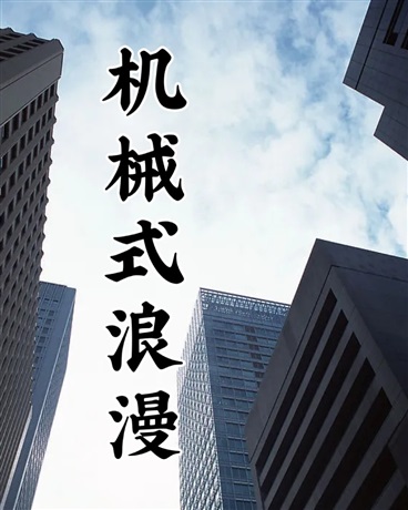 机械式浪漫