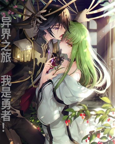 异界之旅：我是勇者！