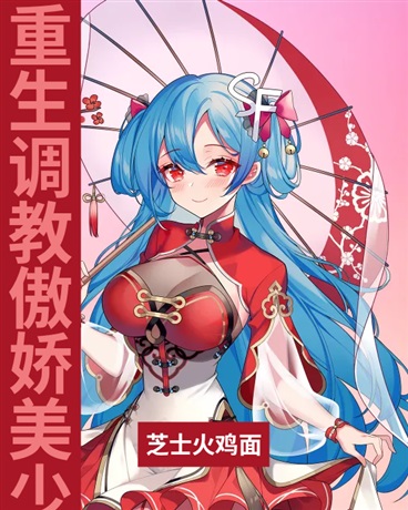 重生搞定傲娇美少女