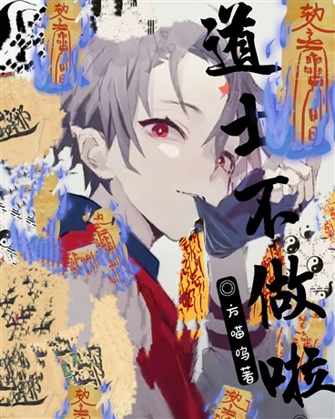 道士不做啦！