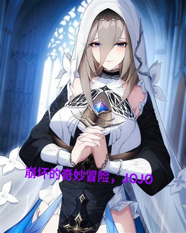 崩坏的奇妙冒险，JOJO