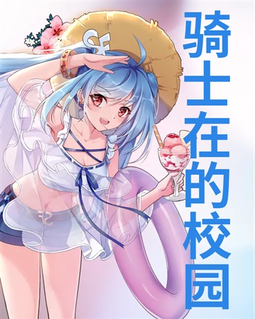 有骑士在的校园