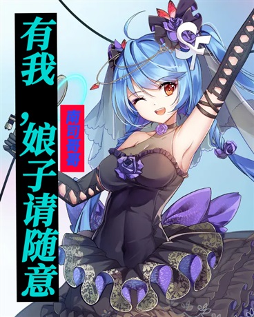 有我，娘子请随意