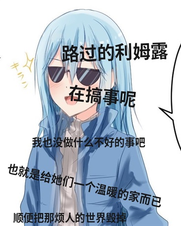 路过的利姆露又在搞事呢