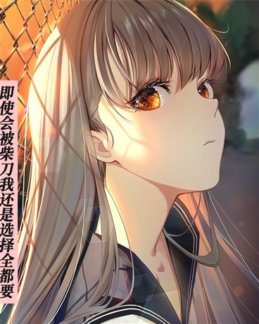 即使会被柴刀我还是选择全都要