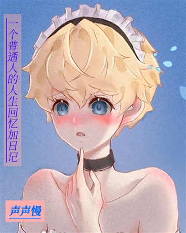 一个t的人生回忆加日记