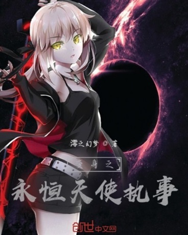 永恒天使执事