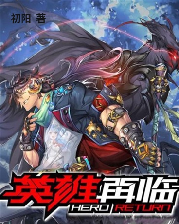 人在，英雄再临