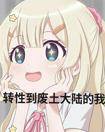 转性到废土大陆