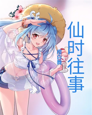 仙时往事
