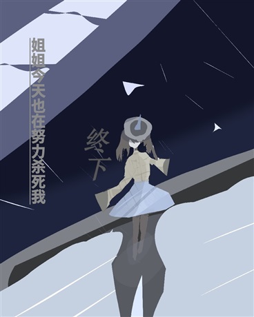 姐姐今天也在努力杀死我