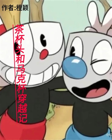 茶杯头和马克杯穿越记