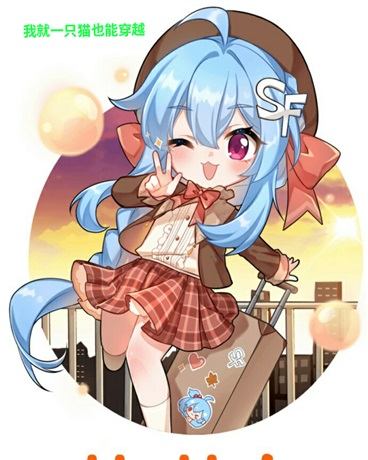 我就一只猫也能穿越