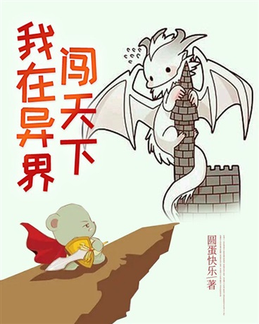 我在异界闯天下