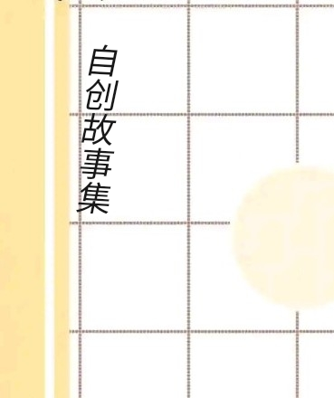 自创故事集