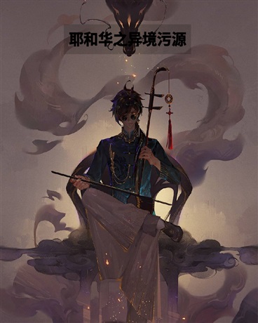 耶和华之异境将逝