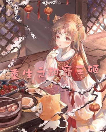 重生之甜寵王姬