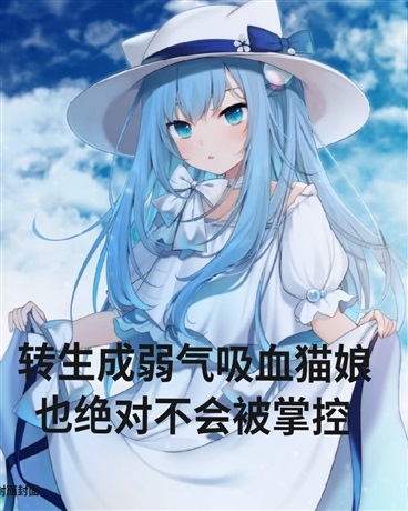 重生屑猫娘才不会被掌控