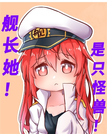 舰长她！是只怪兽！