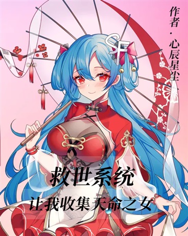 救世系统让我收集天命之女
