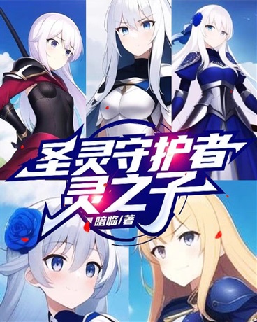 圣灵守护者：灵之子