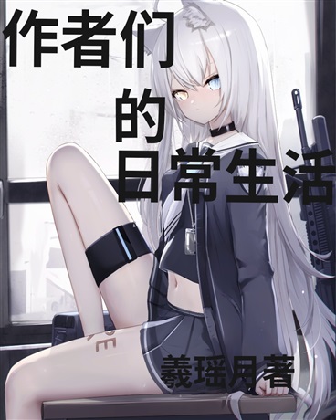 我与作者们的相遇