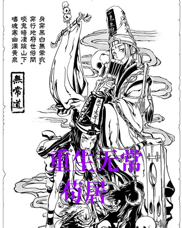 重生无常