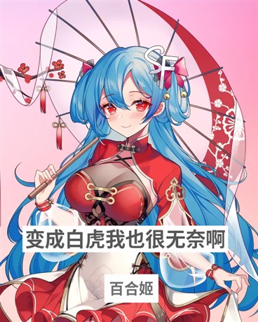 变成白虎我也很无奈