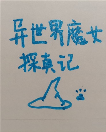 异世界魔女探真记！