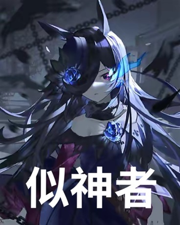 似神者