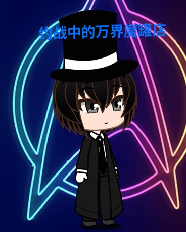 约战中的万界魔罐店