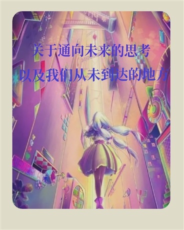 你也会在命运面前翩翩起舞吧