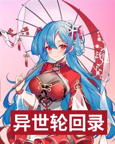 异客们的重生冒险