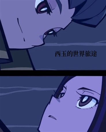 西玉的世界旅途