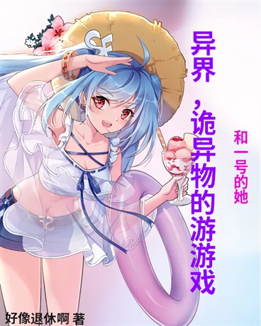 异界，诡异物的游戏和一号的她