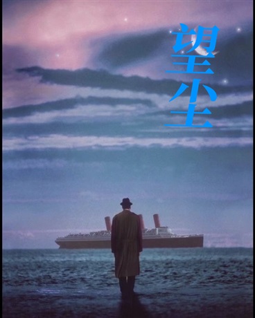 望尘