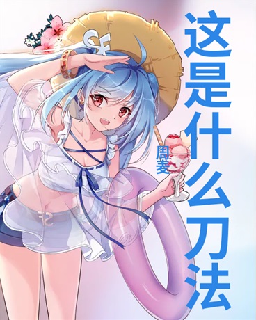 你这是什么刀法