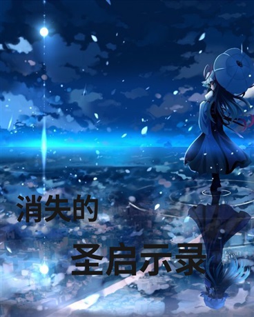 消失的圣启示录